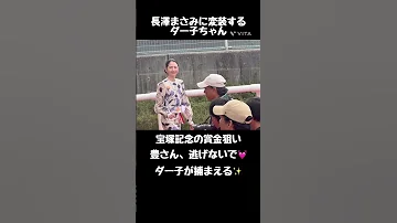 ダー子 宝塚記念の賞金欲しい いざ 表彰式へ 長澤まさみさん Shorts 競馬 JRA 女優 宝塚記念 