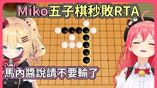 哈洽馬經紀人請她千萬不要五子棋輸給Miko，創造了秒殺RTA【hololive｜中文翻譯】