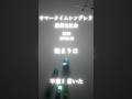 サマータイムシンデレラ/緑黄色社会