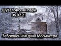 ШУВАЛОВСКИЙ ПАРК И ЗАБРОШЕННАЯ ДАЧА МЕСМАХЕРА