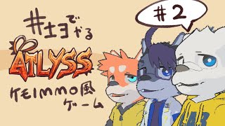 【ATLYSS】さんにんでMMO風のケモノのやつをやるぜ #2【井士ヨ】