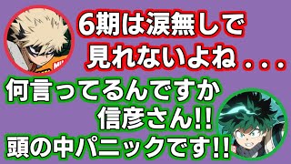 ヒロアカ】6期のネタバレをしかける岡本信彦にビビる山下大輝【僕の