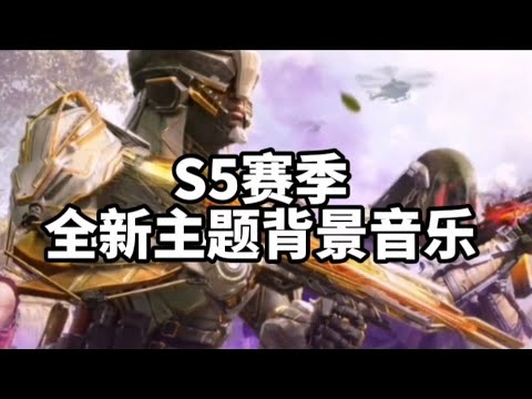 【赛季主题背景音乐】S5赛季全新主题背景音乐｜【CØÐM使命召唤/小陈CØÐM】