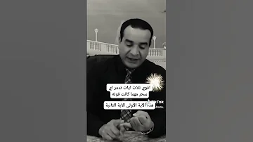 اقوي ثلاث ايات لتدمير اي سحر مهما كان قويا 