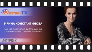 ИРИНА КОНСТАНТИНОВА | ИНТЕРВЬЮ ДЛЯ OSTROV TV