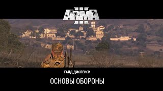 Арма 3 - Гайд Дислекси: Оборона