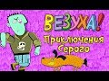 Везуха! - Приключения Серого | Мультфильм для детей и взрослых