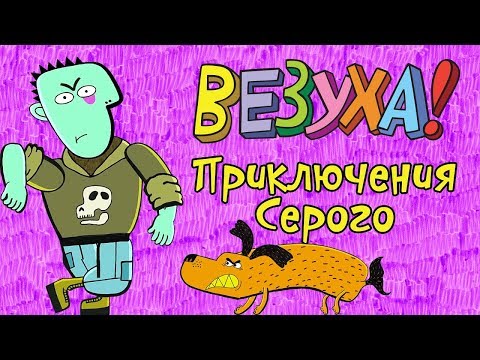 видео: Везуха! - Приключения Серого | Мультфильм для детей и взрослых