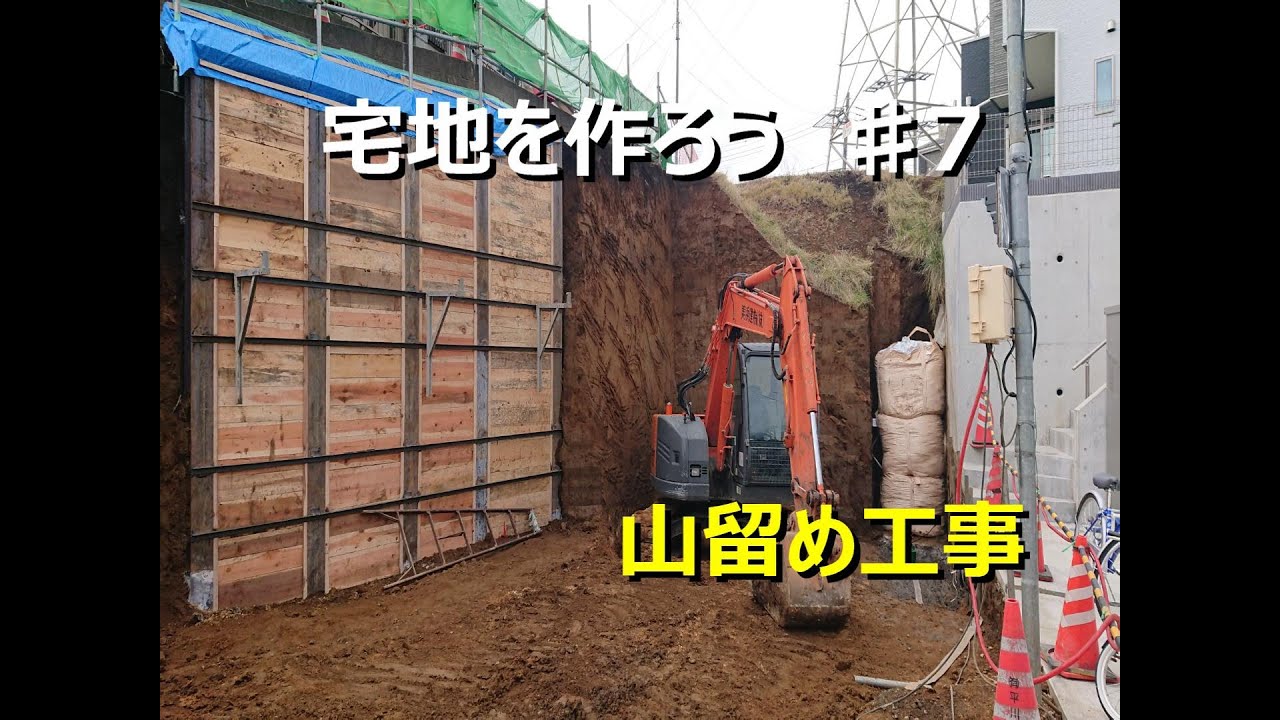 宅地を作ろう♯7　Day13＆15【山留・重機・H鋼】 【Placing H-beams,wood lagging】