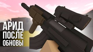 ГЛОБАЛЬНОЕ ОБНОВЛЕНИЕ Арид - Unturned