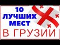 Грузия 10 мест которые нужно посетить/Georgia 2019 Ананури Батуми Тбилиси Tbilisi в Uрузию на машине