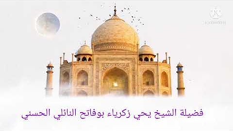 مغربية محبرة مبدعة ماتيسر من سورة الأنعام لفضيلة الشيخ يحي زكرياء بوفاتح النائلي الحسني