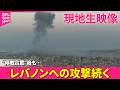 【現地ライブ】 現在のレバノン・ベイルートの様子は  “停戦合意”後もレバノンへの攻撃続く ──ニュースライブ（日テレNEWS LIVE）