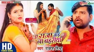 Ye Raja Jai Na Bahariya 2 rakesh mishra Chandani Singh video bhojpuri 2021 bhojpuri viral video new