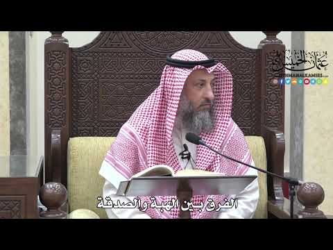 1681 - الفرق بين الهبة والصدقة - عثمان الخميس