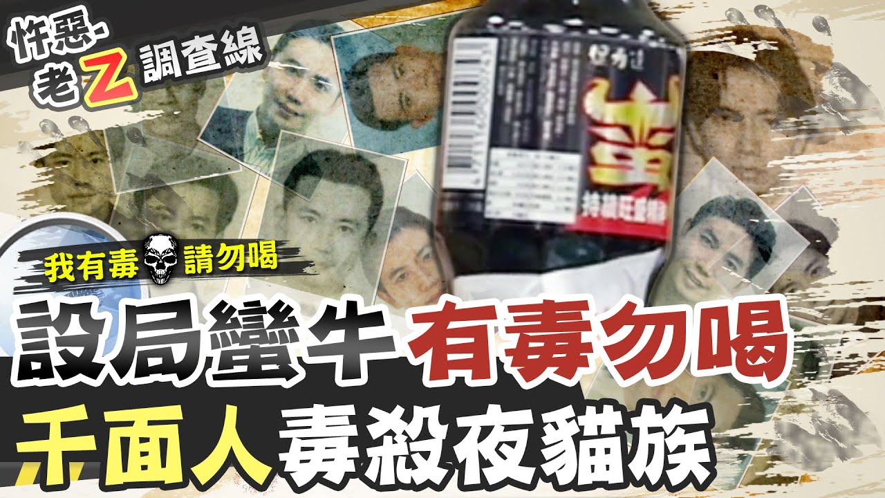 【#老Z調查線 55】忤惡!千面人