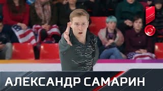 Короткая программа Александра Самарина. Гран-при Франции