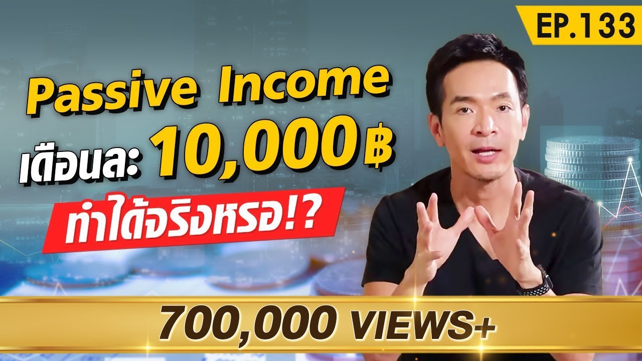 income แปลว่า  Update  รวมวิธีสร้าง Passive Income เดือนละ 10,000 บาท !! | Money Matters EP.133