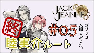 【ジャックジャンヌ】プレイ前と印象違うけど、逆にめっちゃ好き睦実 介_05【Jack Jeanne】