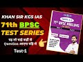 71th BPSC Prelims Exam Test-1 | स्मरण 2.0 l 11 May 2025 | 71st BPSC Prelims Test Series l #KGS #BPSC