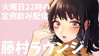 藤村ラウンジ忘年会! 12/30