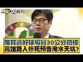 陳其邁好球場冒30公分鐵棒 高雄路人慘死預告淹水天坑？ 新聞大白話@tvbstalk 20240427