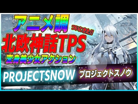 【スノウブレイク】まだCBT一回なのに⁉事前登録70万人越え‼【覇権】アニメ調 北欧神話美少女TPS‼【新作ゲームさんぽ】【PC】【Android】【ios】【プロジェクトスノウ】