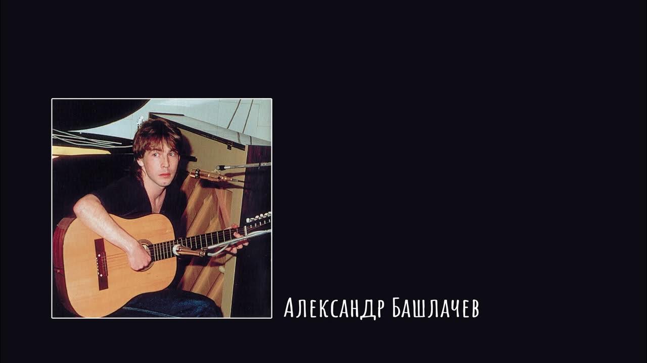 Башлачев посошок. Башлачев посошок