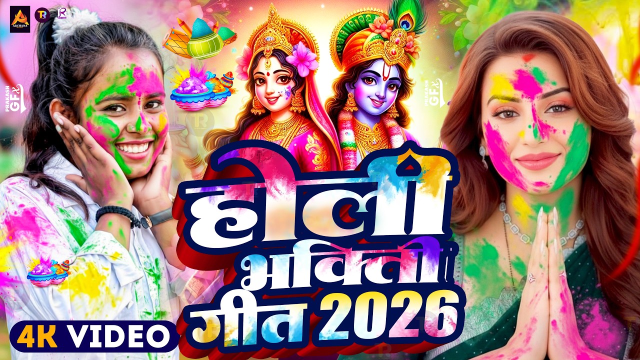 #Video | Bhakti Holi Song 2026 | Holi Ke Gana 2026 Ke | Bhakti Holi Geet 2026 | New Holi Song 2026