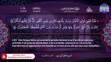 سورة القصص الشيخ أحمد المرشود Le Coran