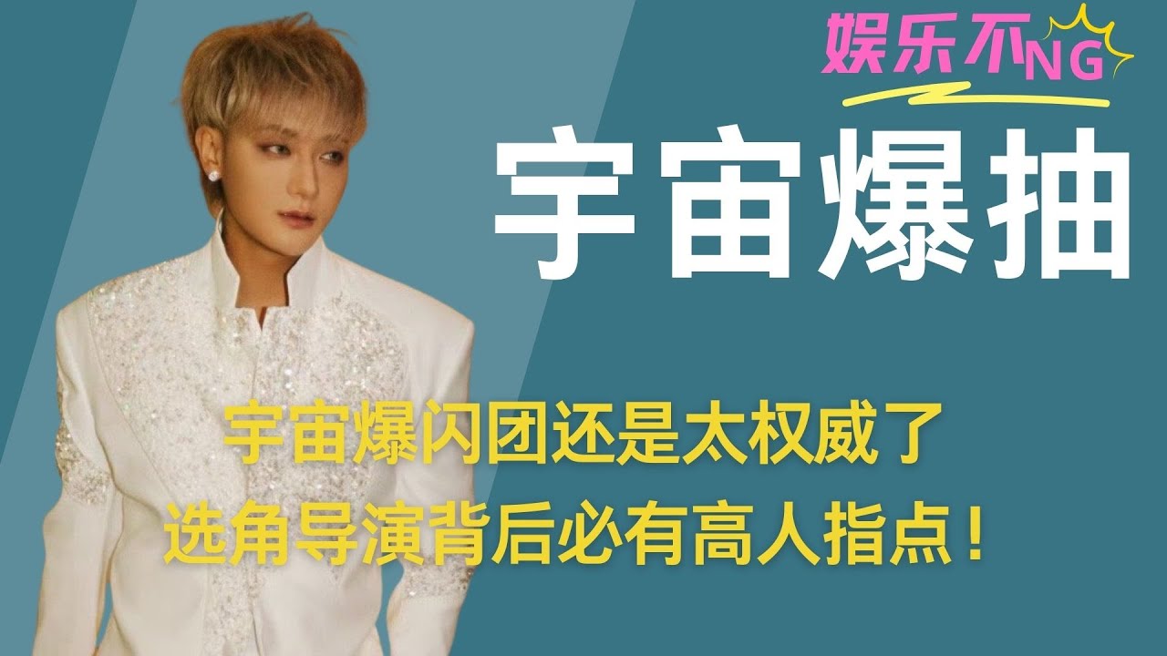 《宇宙爆闪团》还是太权威了，一个比一个抽象，选角导演背后必有高人指点！ #王鹤棣 #黄子韬 #黄晓明 #刘耀文 #邵子恒 #于洋 #宇宙闪烁请注意