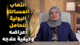 التهاب المسالك البولية للحامل اعراضه وكيفية علاجه