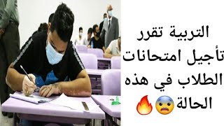 وزارة التربية تقرر تأجيل امتحانات الطلاب في هذه الحالة .. 