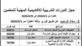 الخطوات الرسمية اللازمة لحجز الدورات التدريبية التابعة للأكاديمية المهنية للمعلمين لعام ٢٠٢٦ screenshot 4