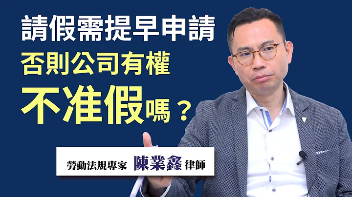 『疫情法律』 -08 可規定員工需提早請假，未按規定請假視為曠職嗎？ - 天天要聞
