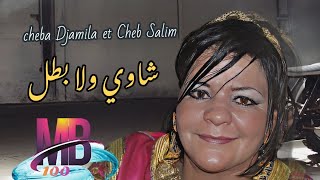 cheba Djamila avec Cheb Salim شاوي ولا بطل