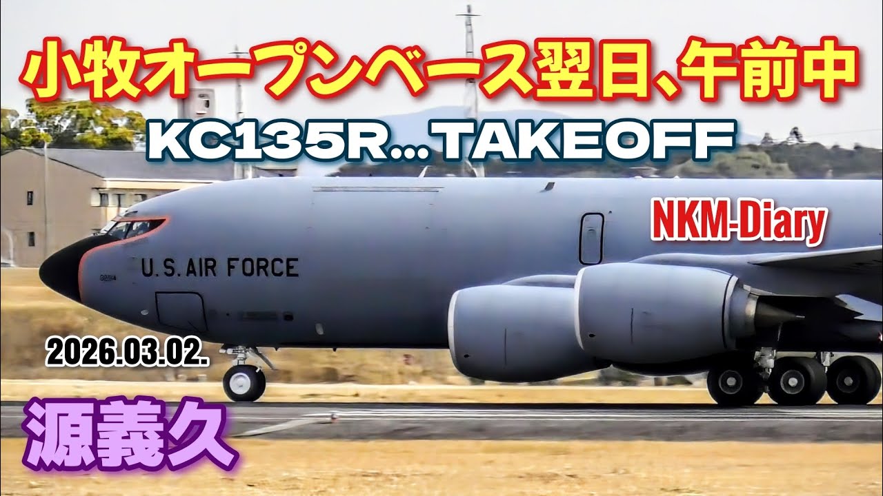 小牧オープンベース2026 翌日、午前中にKC135R …離陸しました