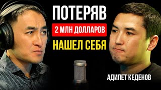 видео: СКОЛЬКО НУЖНО ПОТЕРЯТЬ, ЧТОБЫ ОБРЕСТИ СМЫСЛ ЖИЗНИ / АДИЛЕТ КЕДЕНОВ / Lights Подкаст картинка: СКОЛЬКО НУЖНО ПОТЕРЯТЬ, ЧТОБЫ ОБРЕСТИ СМЫСЛ ЖИЗНИ / АДИЛЕТ КЕДЕНОВ / Lights Подкаст
