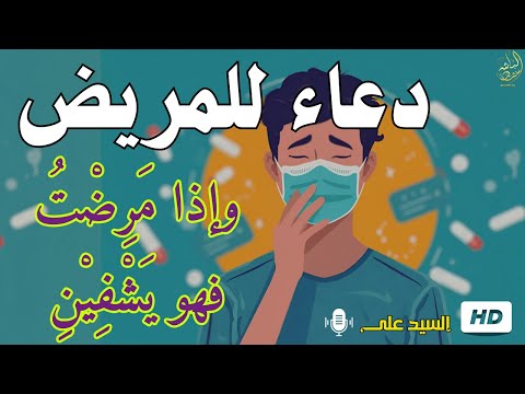 اجمل دعاء للشفاء من الأمراض بإذن الله