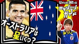 【ロシアW杯】オーストラリア代表を格付け！【出場32カ国ミッシランガイド 10/32】