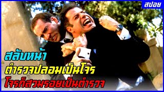 20. จะเกิดอะไรขึ้น เมื่อภารกิจสลับหน้า ไม่เป็นไปตามแผน/ สปอยหนัง Face off