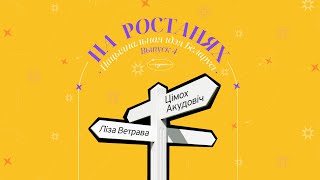 На ростанях №4 "Нацыянальная ідэя Беларусі" | Ліза Ветрава і Цімох Акудовіч