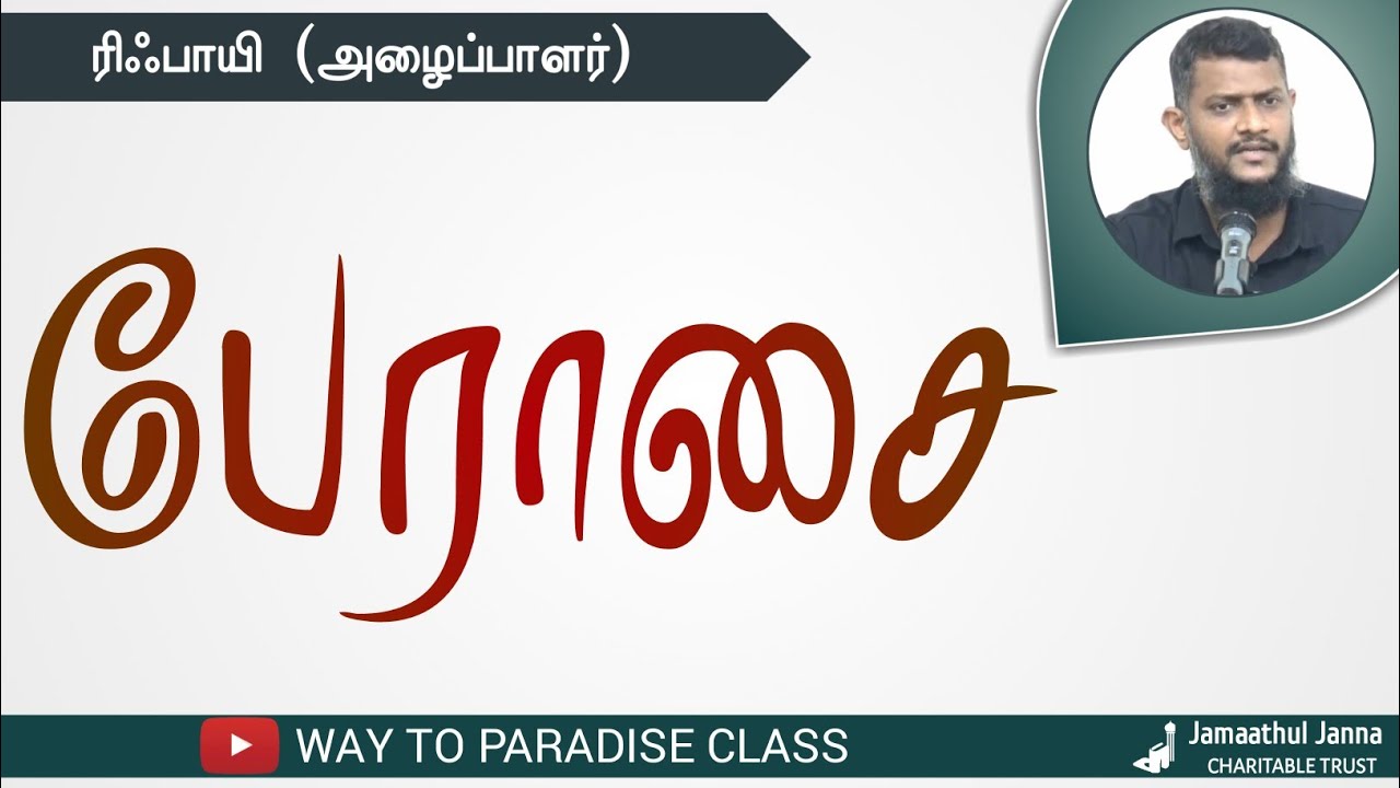 பேராசை┇Rifai(Dayee)┇Way to Paradise Class