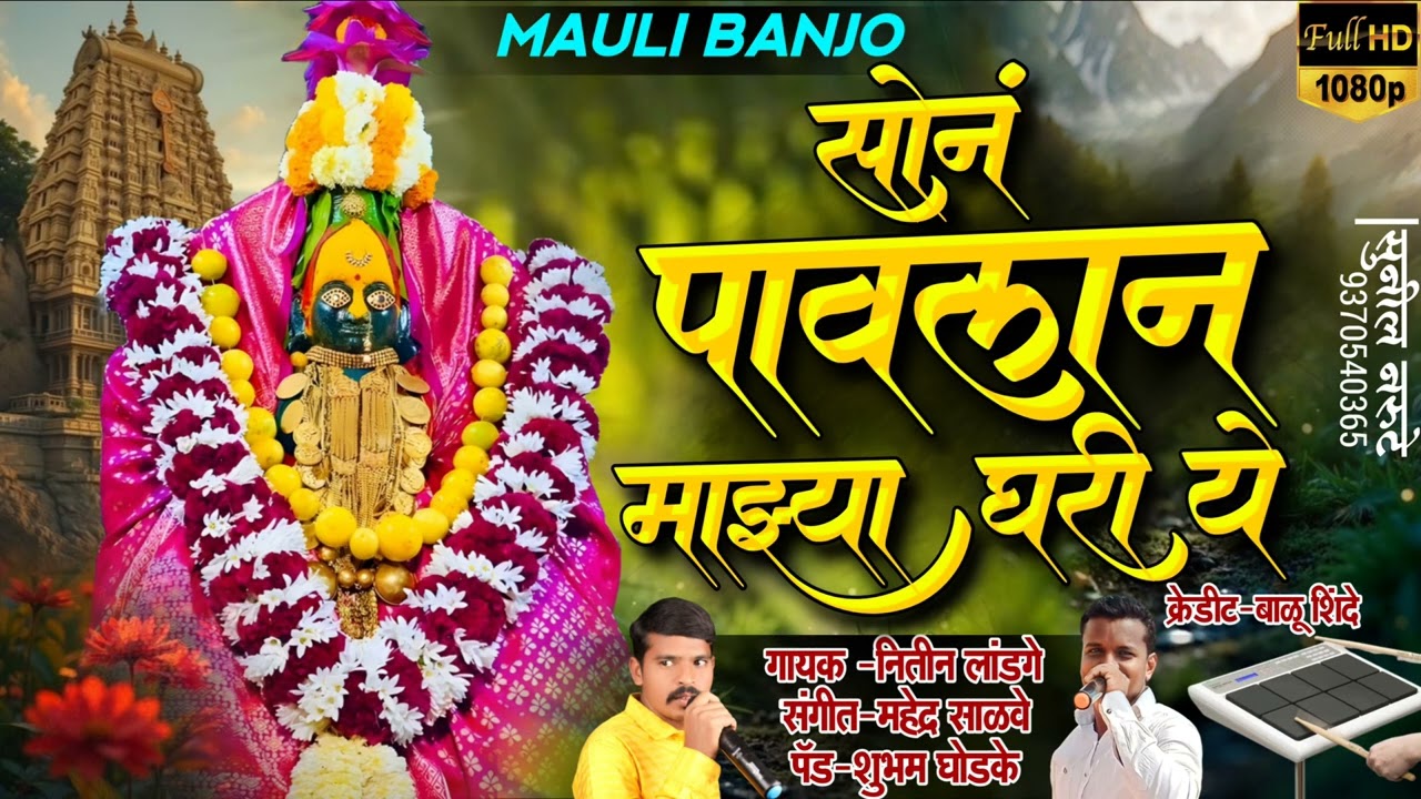 सोनं पावलांन माझ्या घरी ये Son Pavlan Mazya Ghari Ye l  