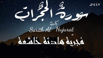 #تلاوة هادئة خاشعة | سورة الحجرات كاملة | القارئ تركي المخيلدي #قرآن #quran 