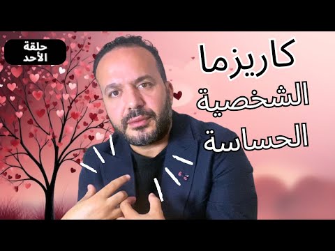 انا حساس وكنعاني فعلاقاتي مع بوزبال درس سيغير حياتك مع عزيز أفكار  