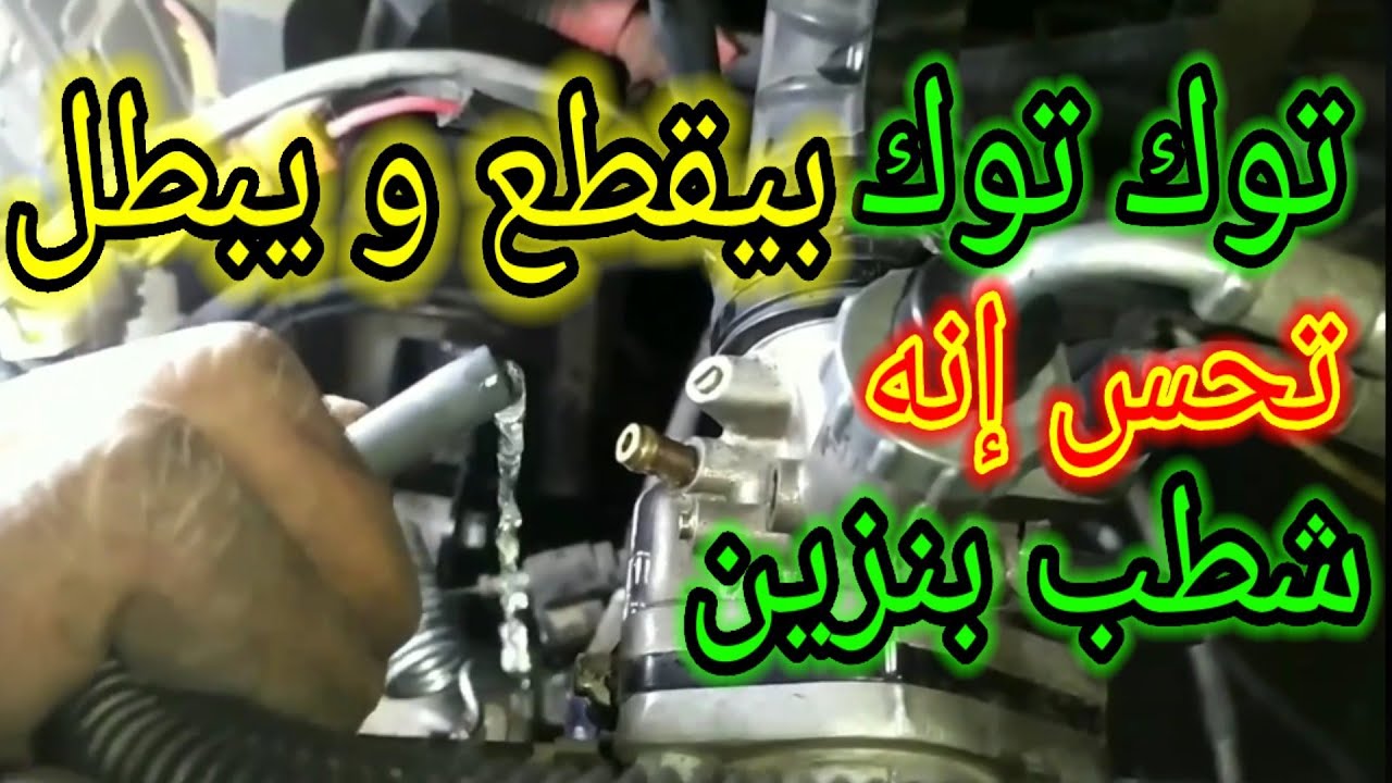 التوك توك بيقطع في السحب.ويبطل،ميدورش؟تحسه شطب بنزين