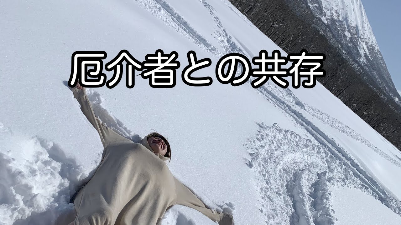 厄介者との共存 - YouTube