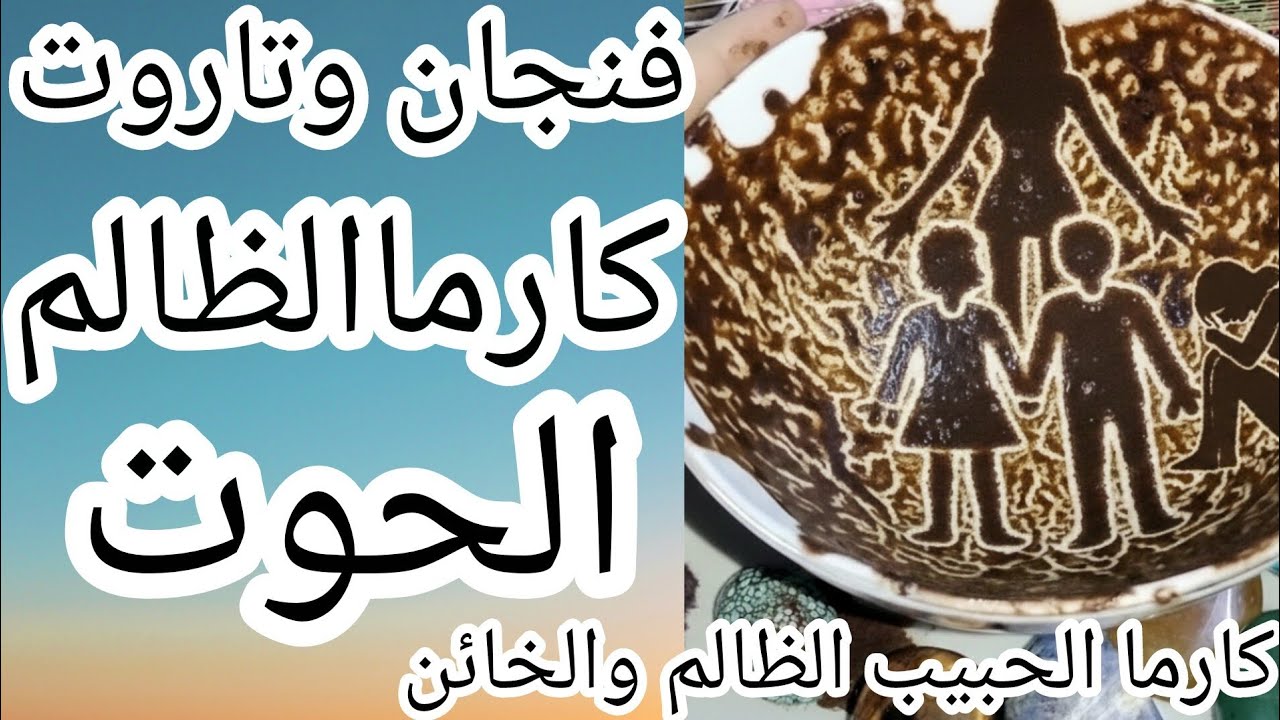 فنجان برج الحوت👈غرق في بحر الندم الكارما تذيق الحبيب الظالم مر الذل. بكى دماً وزحف إليكِ منكسراً ♓🌊💔