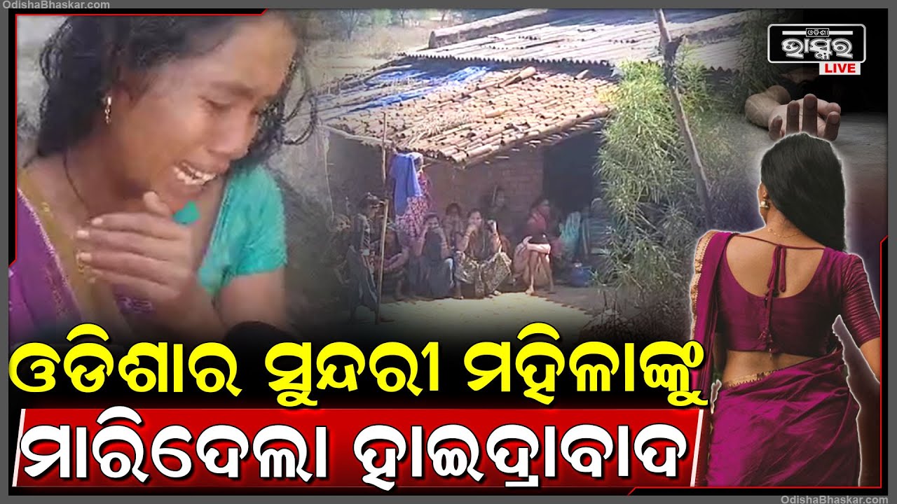 ଓଡିଶାର ସୁନ୍ଦରୀ ମହିଳାଙ୍କ ଜୀବନ ନେଇଗଲା ହାଇଦ୍ରାବାଦ , ମର ଶରୀର ଫେରାଇବାକୁ ଜମା ରାଜି ହେଉ ନଥିଲା ମାଲିକ